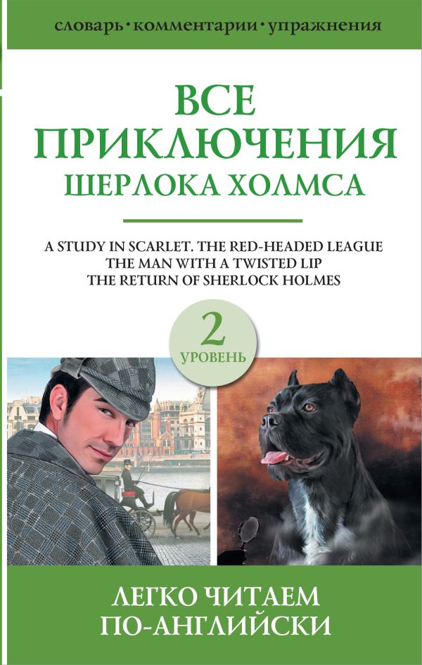 Все приключения Шерлока Холмса. Сборник. Уровень 2. Дойл Артур Конан