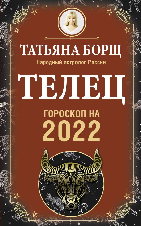 ТЕЛЕЦ. Гороскоп на 2022 год. Борщ Татьяна