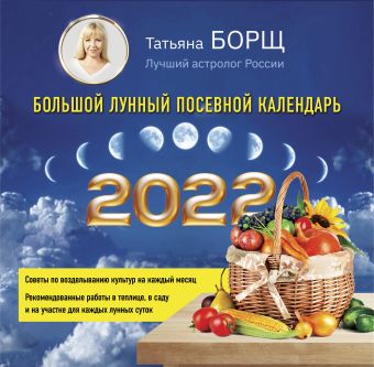 борщ татьяна большой астрологический календарь на 2022 год Борщ Татьяна Большой лунный посевной календарь на 2022 год