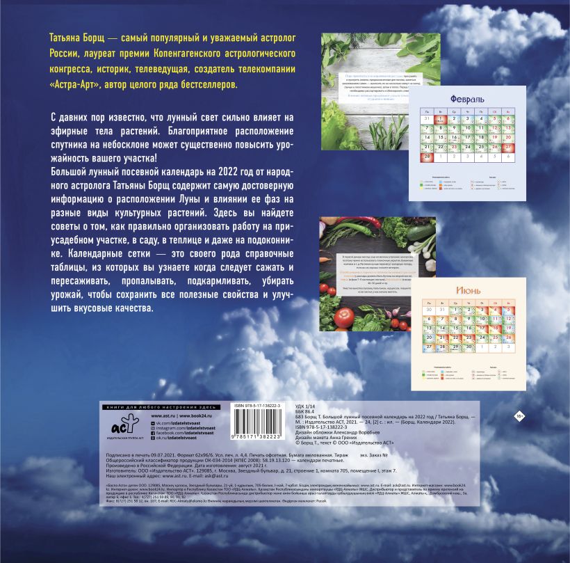 Татьяна борщ лунный посевной 2022. Лунный посевной календарь на 2022 борщ. Лунный календарь Татьяны борщ на 2022 год. Татьяна борщ лунный посевной календарь на 2022.