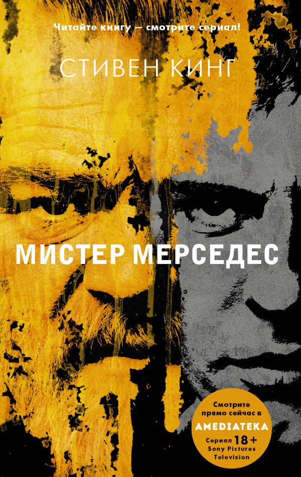 Мистер Мерседес. Кинг Стивен