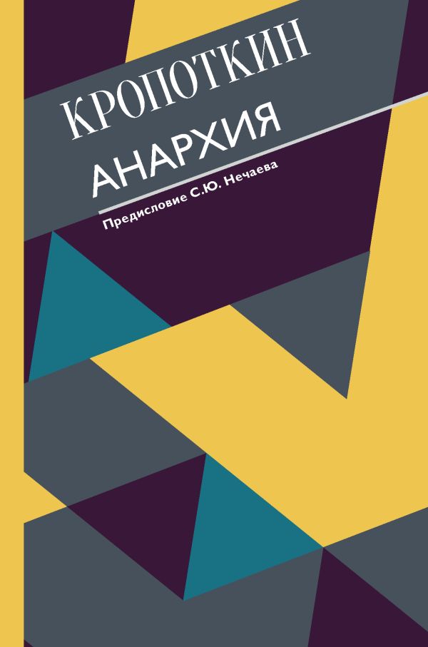 Анархия. С современными комментариями. Кропоткин Петр Алексеевич