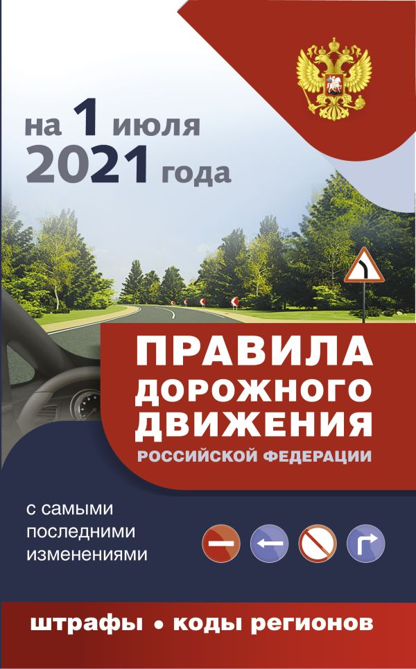 Правила дорожного движения с самыми последними дополнениями на 1 июля 2021 года : штрафы, коды регионов. .