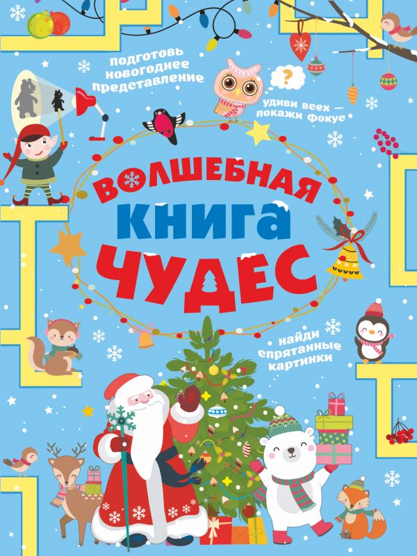 Zakazat.ru: Волшебная книга чудес. Вайткене Любовь Дмитриевна, Аниашвили Ксения Сергеевна, Прудник Анастасия Александровна
