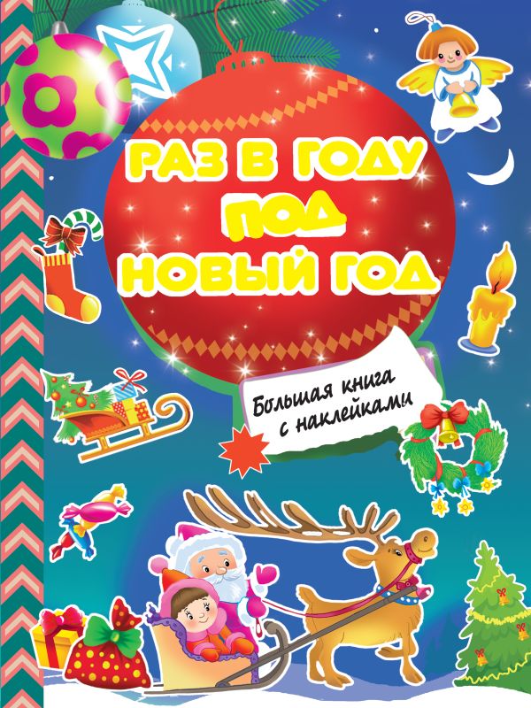 Zakazat.ru: Раз в году под Новый год. Дмитриева Валентина Геннадьевна