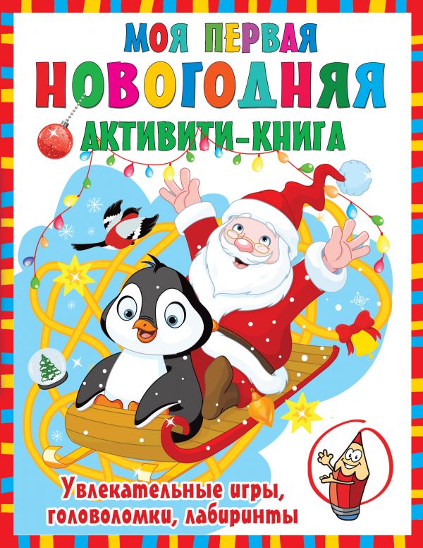 Zakazat.ru: Моя первая новогодняя книга. Дмитриева Валентина Геннадьевна
