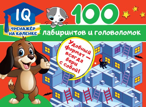 Zakazat.ru: 100 лабиринтов и головоломок. Дмитриева Валентина Геннадьевна