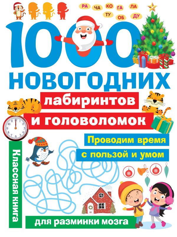 Zakazat.ru: 1000 новогодних лабиринтов и головоломок. Дмитриева Валентина Геннадьевна