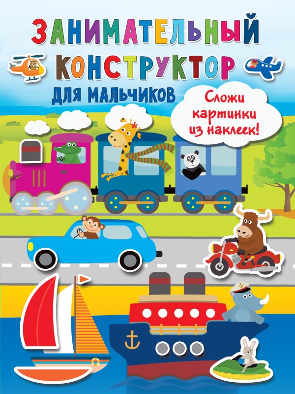 Zakazat.ru: Занимательный конструктор для мальчиков. .