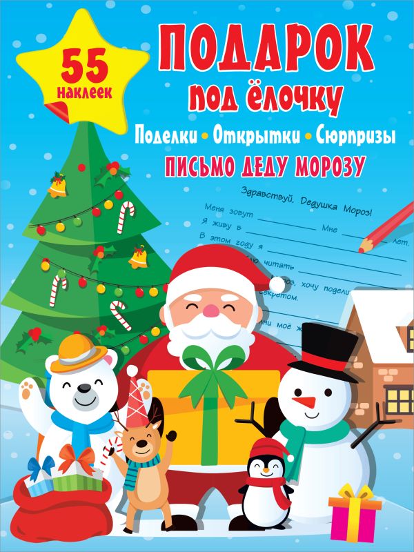 Zakazat.ru: Подарок под Ёлочку: поделки, открытки, сюрпризы. .