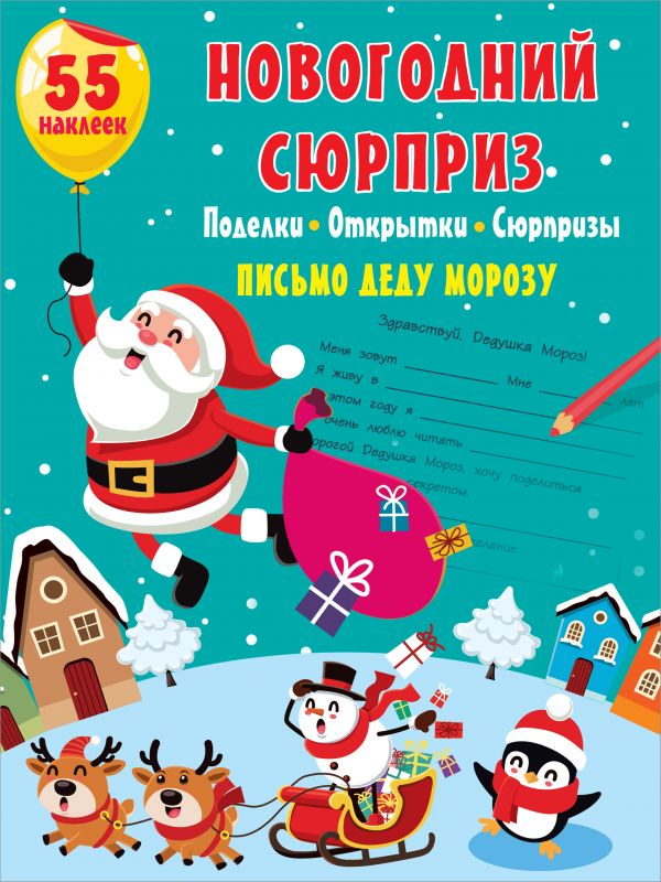 Zakazat.ru: Новогодний сюрприз: поделки, открытки, сюрпризы. .