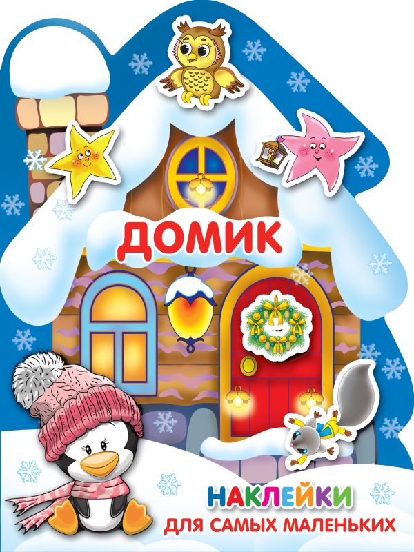 Zakazat.ru: Домик. .