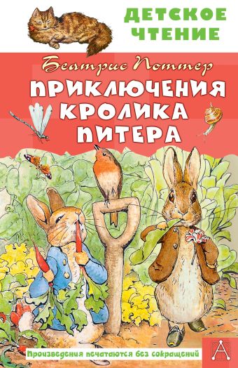 Поттер Беатрис Приключения кролика Питера про питера кролика
