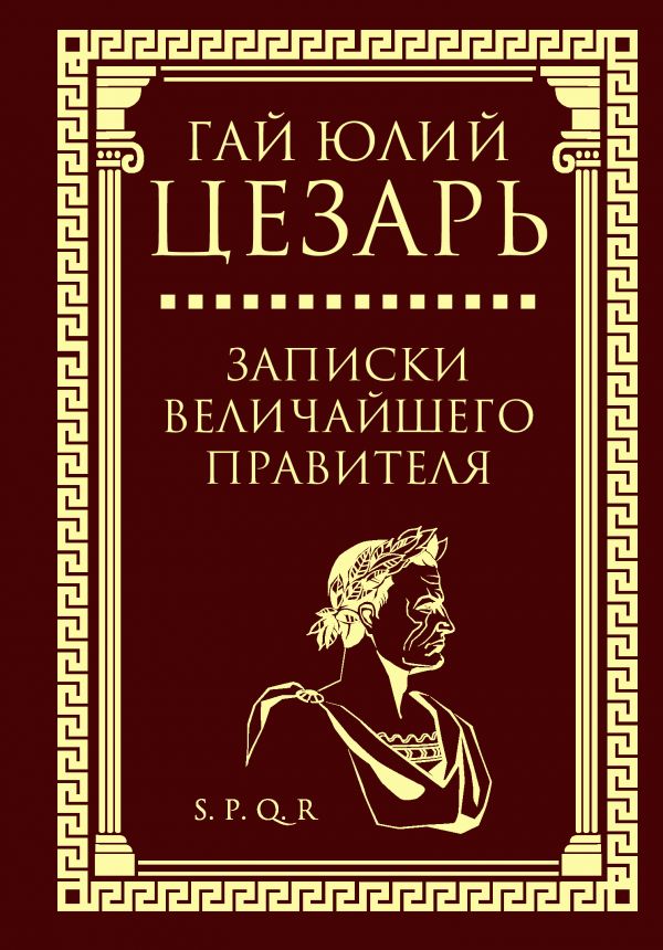 Zakazat.ru: Записки величайшего правителя. Гай Юлий Цезарь