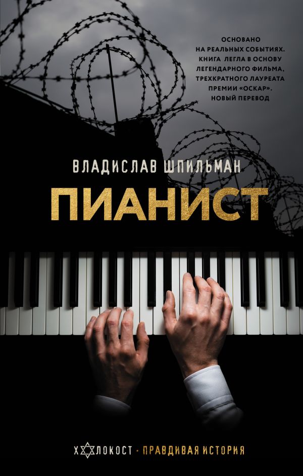 Zakazat.ru: Пианист. Шпильман Владислав