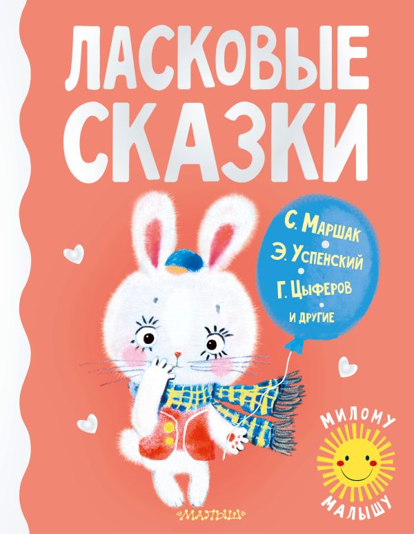 Ласковые сказки. Успенский Эдуард Николаевич, Маршак Самуил Яковлевич, Цыферов Геннадий Михайлович