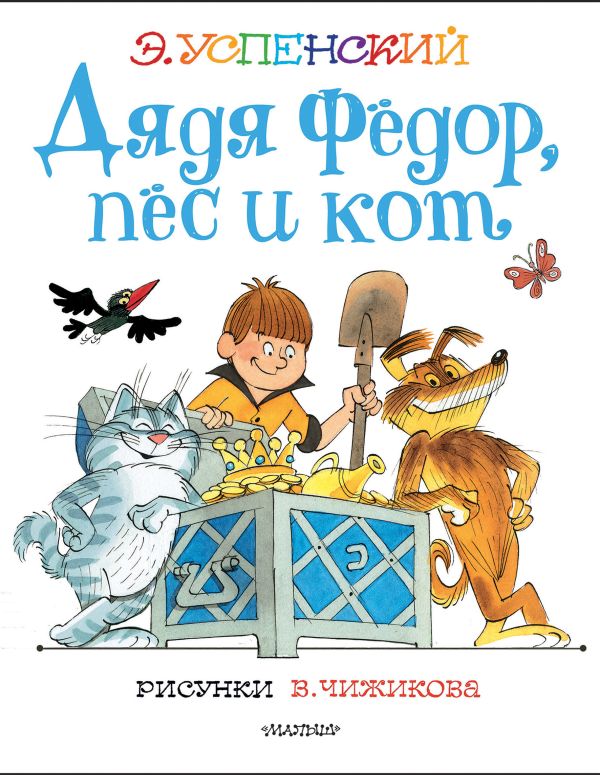 Дядя Федор, пес и кот. Рисунки В. Чижикова. Успенский Эдуард Николаевич