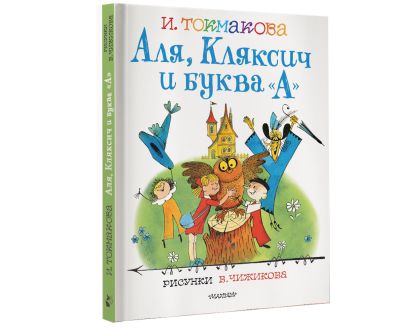 Читать онлайн аля кляксич и буква а с картинками