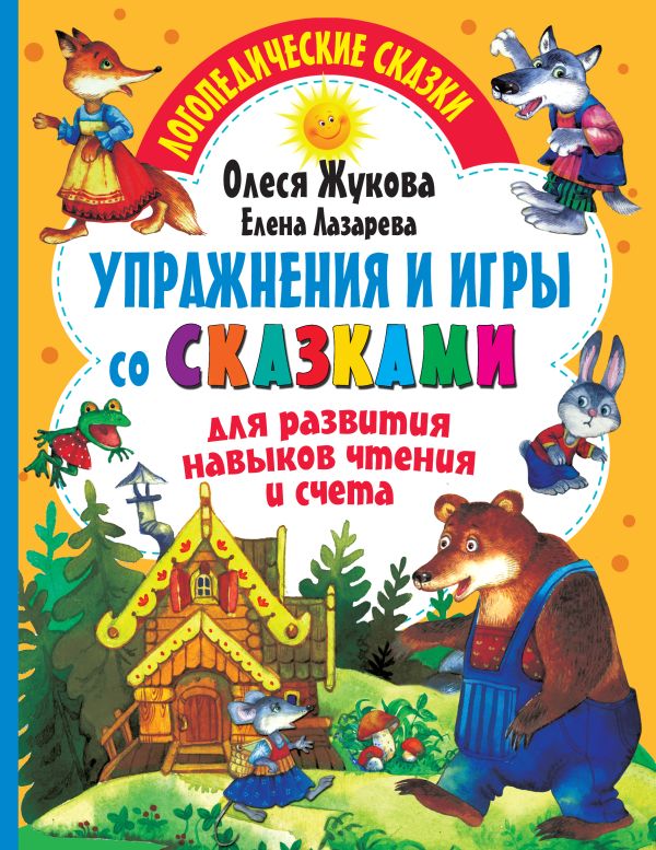 Упражнения и игры со сказками для развития навыков чтения и счета. Жукова Олеся Станиславовна