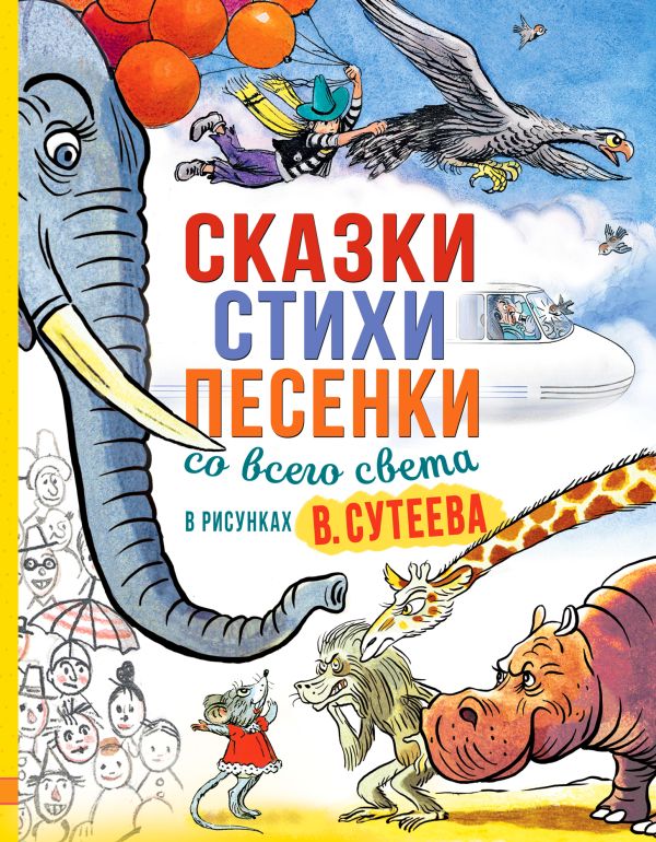 Сказки, стихи, песенки со всего света в рисунках В. Сутеева. Алф Прёйсн, Ренато Рашел, К. Чуковский и др.