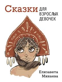 Купить Сказки для взрослых девочек — Фото