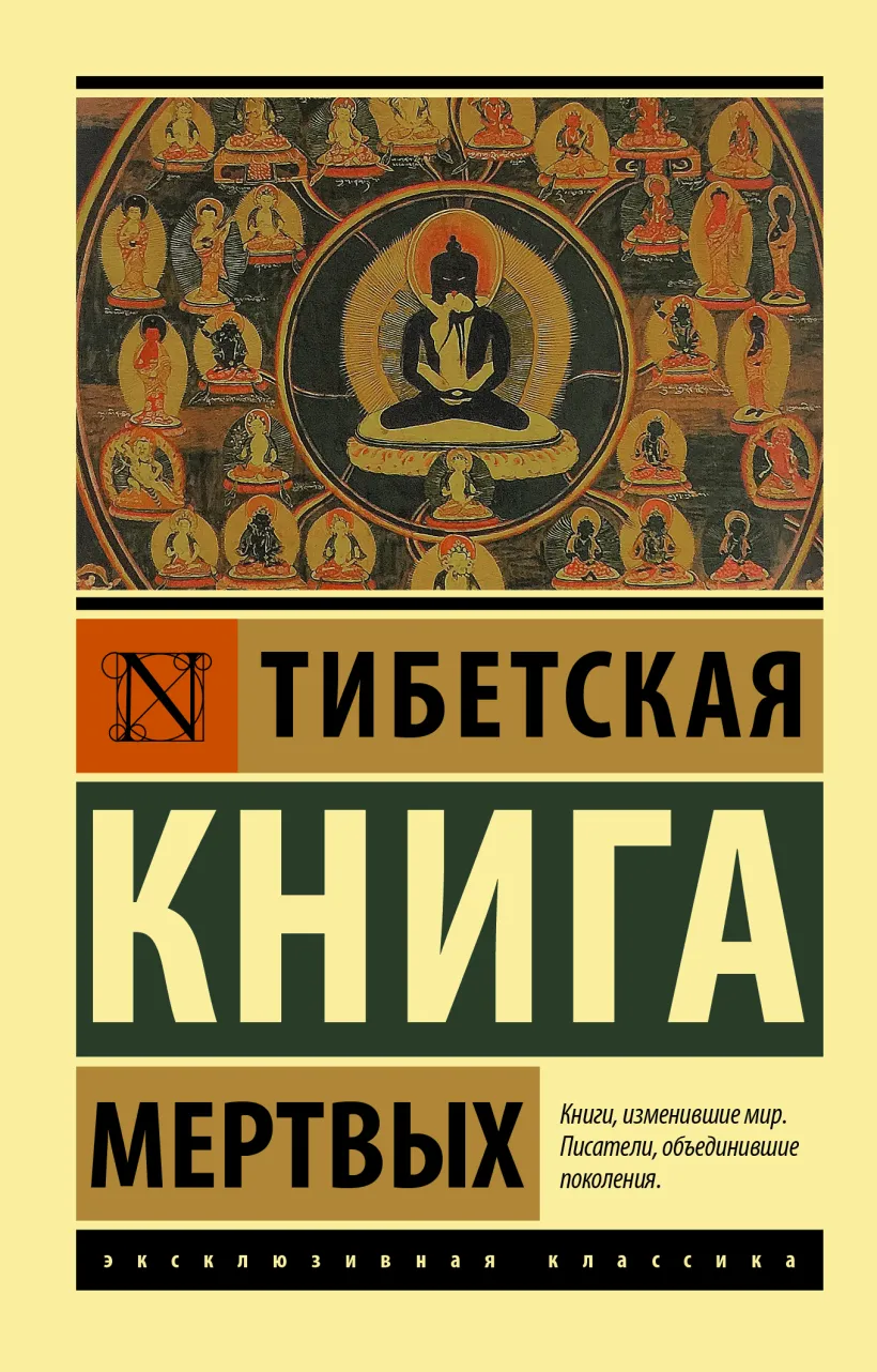 Книга Тибетская книга мертвых, страница 44. Автор книги Роберт Турман