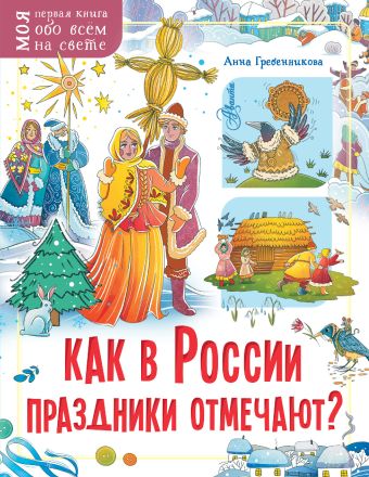 Гребенникова Анна Дмитриевна Как в России праздники отмечают? похититель волшебства 1 шнеллер анна