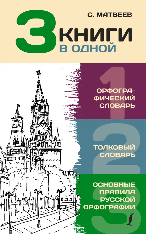 3 книги в одной: Орфографический словарь. Толковый словарь. Основные правила русской орфографии. Алабугина Юлия Владимировна