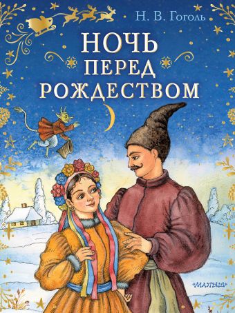 Гоголь Николай Васильевич Ночь перед Рождеством ночь перед рождеством гоголь николай васильевич