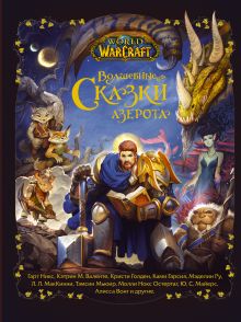 Купить World of Warcraft. Волшебные сказки Азерота — Фото