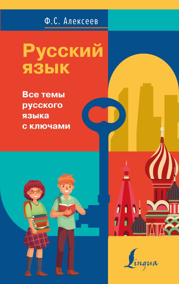 Русский язык. Все темы русского языка с ключами. Алексеев Филипп Сергеевич