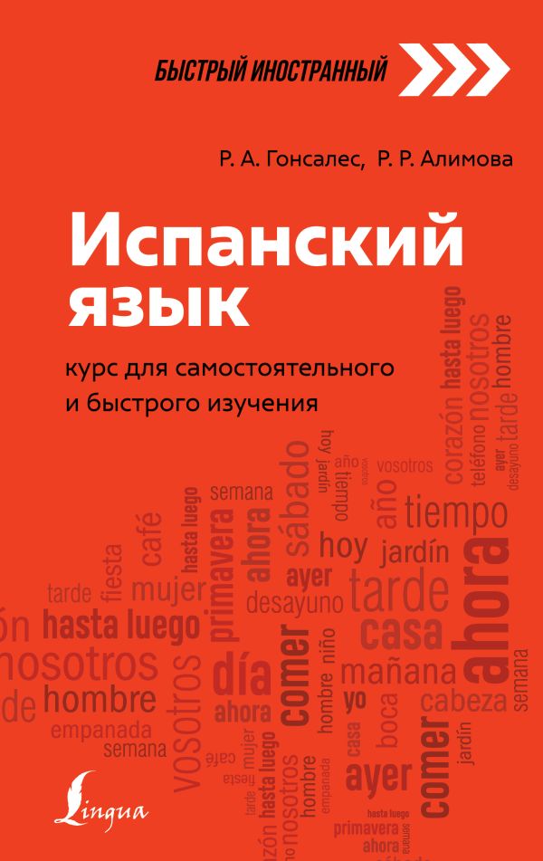 Испанский язык: курс для самостоятельного и быстрого изучения. Алимова Рушания Рашитовна