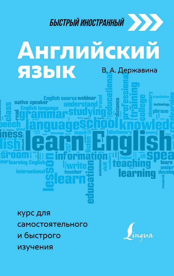 Английский язык: курс для самостоятельного и быстрого изучения. Державина Виктория Александровна