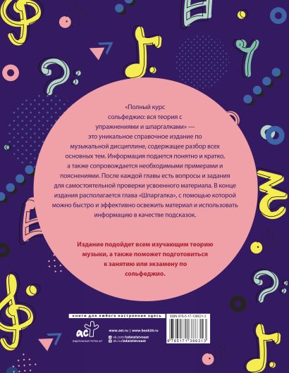 Полный курс сольфеджио: вся теория с упражнениями и шпаргалками • Э. Е ...