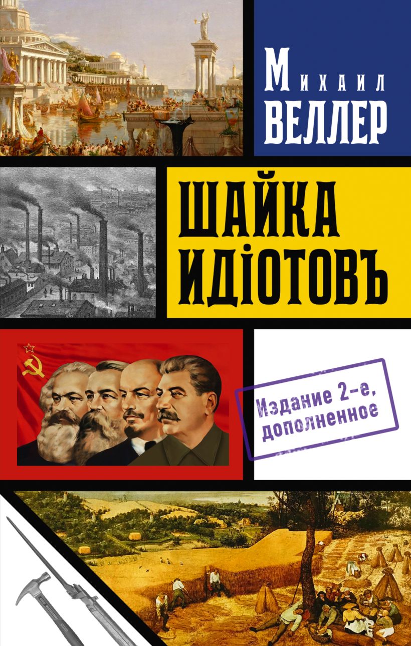 Шайка идиотов • Михаил Иосифович Веллер, купить по низкой цене, читать ...