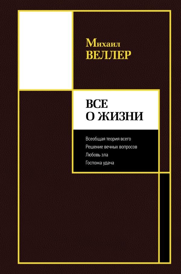 Веллер Михаил Иосифович - Все о жизни