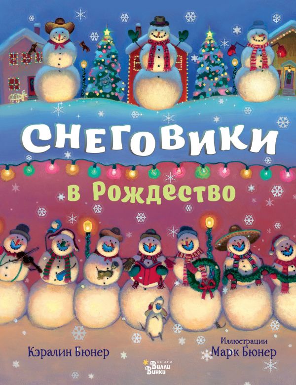 Zakazat.ru: Снеговики в Рождество. Бюнер Кэралин