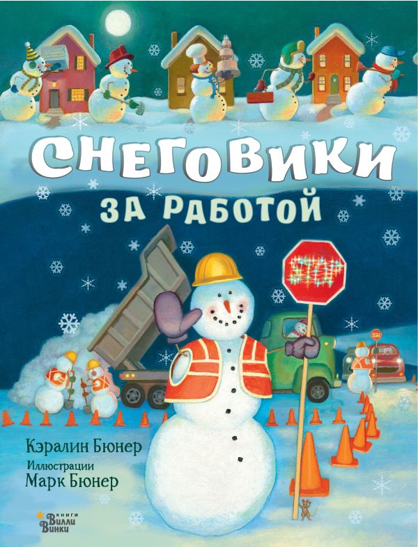 Zakazat.ru: Снеговики за работой. Бюнер Кэралин