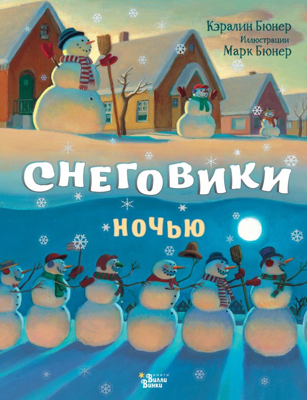 Zakazat.ru: Снеговики ночью. Бюнер Кэралин