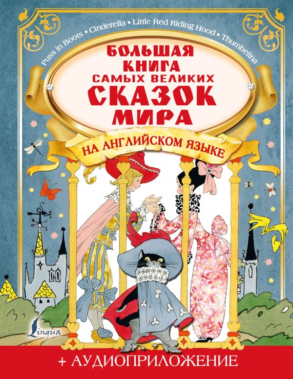 Большая книга самых великих сказок мира на английском языке + аудиоприложение. Селянцева Наталья Валерьевна, Казейкина Е.В.