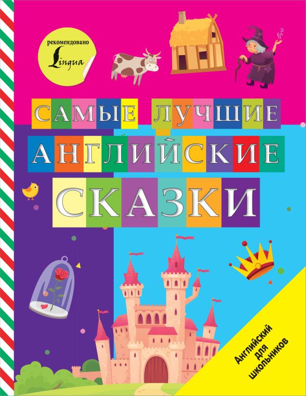 Самые лучшие английские сказки. .