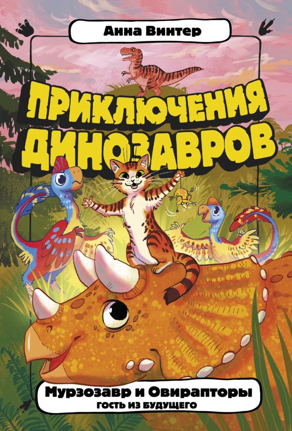Zakazat.ru: Мурзозавр и Овирапторы. Гость из будущего. Винтер Анна