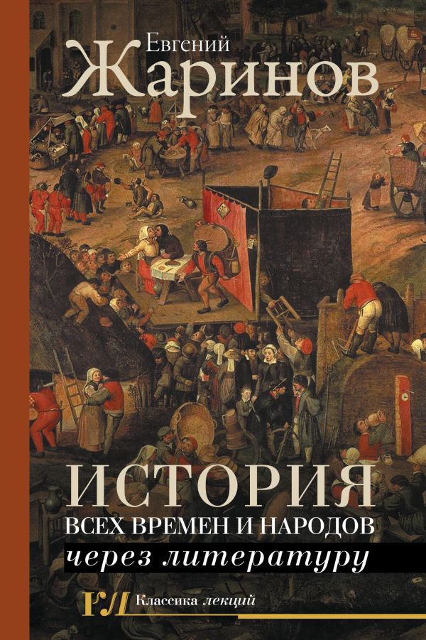 История всех времен и народов через литературу. Жаринов Евгений Викторович