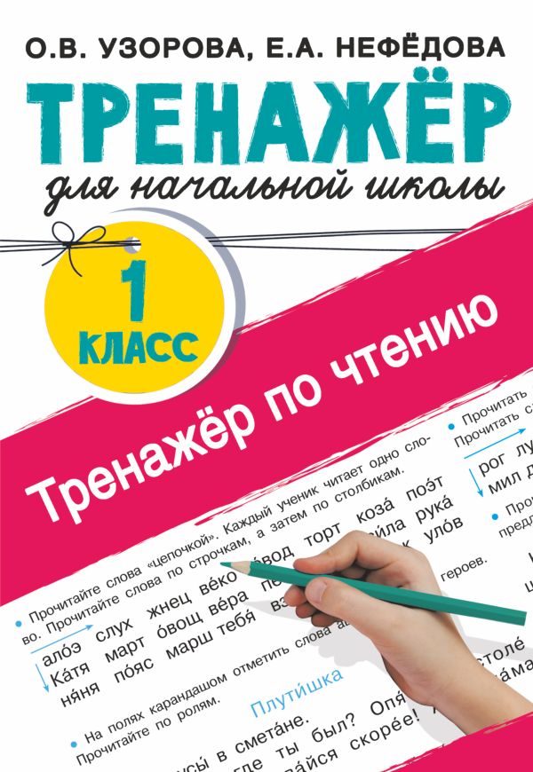 Тренажер по чтению. 1 класс. Узорова Ольга Васильевна, Нефедова Елена Алексеевна