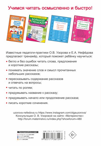 Тренажер по чтению. 1 класс • Узорова Ольга Васильевна и др. – купить ...