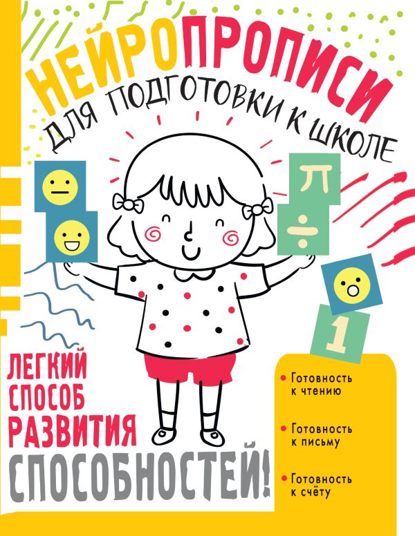 Луцишина Наталья Александровна - Нейропрописи для подготовки к школе