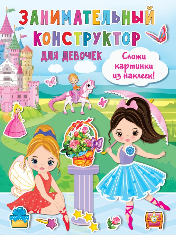 Zakazat.ru: Занимательный конструктор для девочек. .