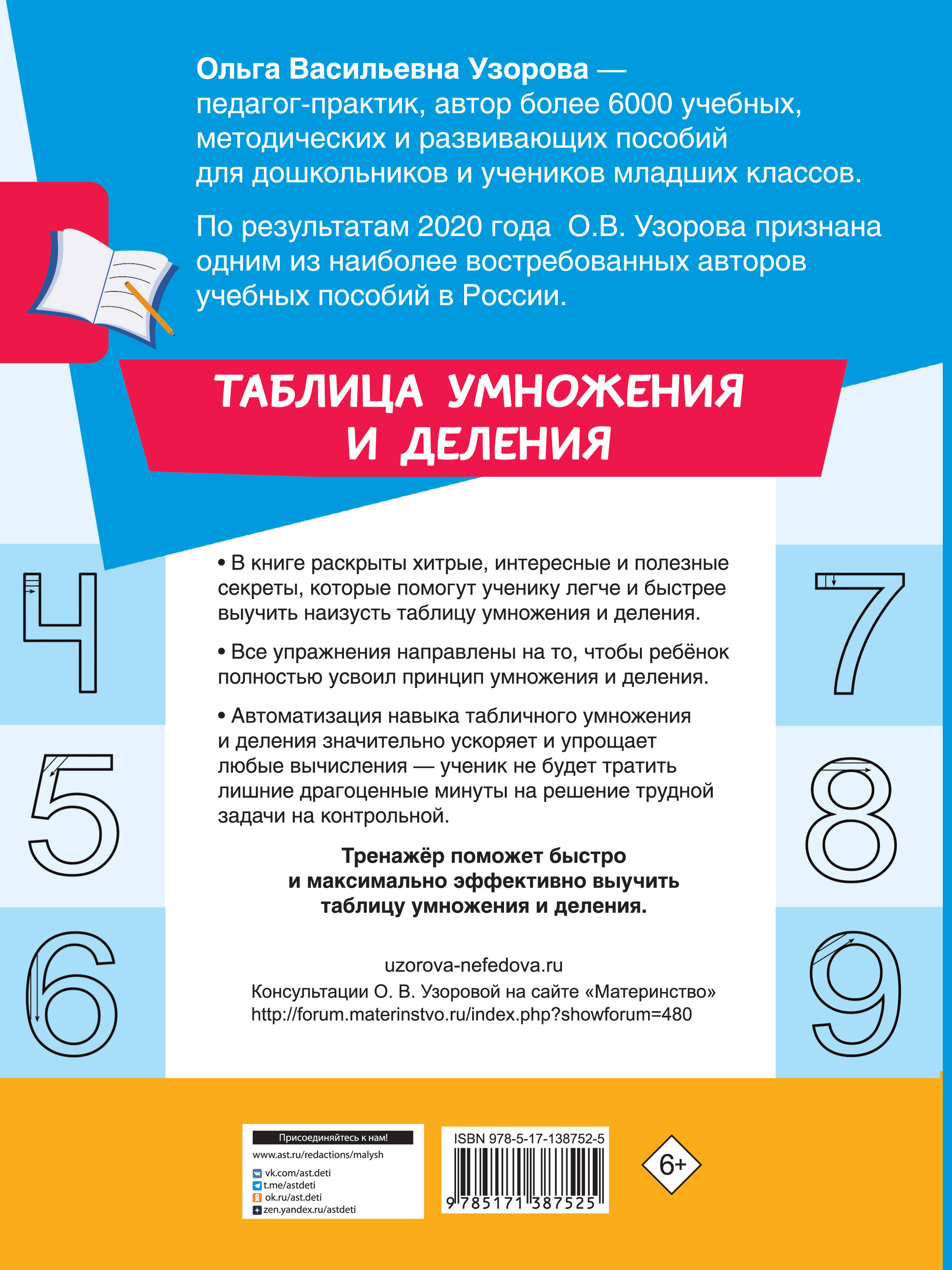 Таблица умножения и деления (Узорова Ольга Васильевна, Нефедова Елена  Алексеевна). ISBN: 978-5-17-138752-5 ➠ купите эту книгу с доставкой в  интернет-магазине «Буквоед»