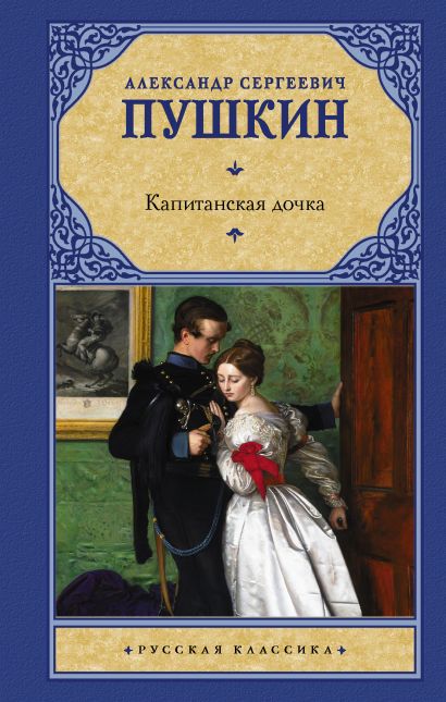 Капитанская дочка фото книги