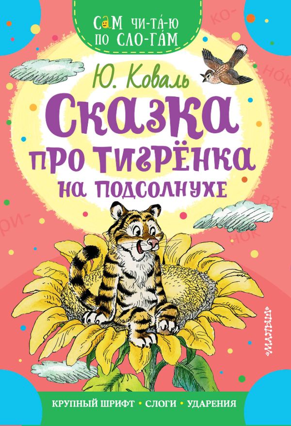 Коваль Юрий Иосифович - Сказка про тигрёнка на подсолнухе